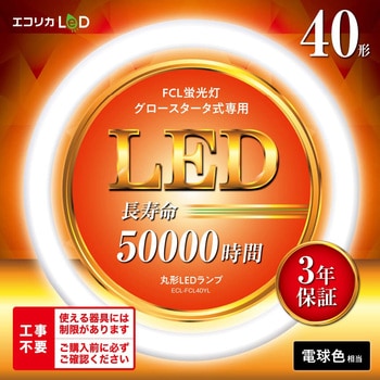 ECL-FCL40YL 丸形LED40形/電球色(3000K)/2160lm/Ra83 消費電力：16W グロー専用 エコリカ 1本  ECL-FCL40YL - 【通販モノタロウ】