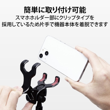スマホスタンド アームスタンド 100cm フレキシブルアーム 角度調節可 高さ調節可 耐荷重250g エレコム