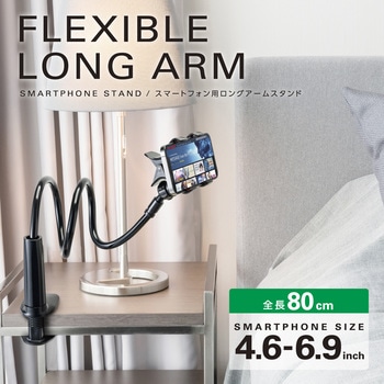 スマホスタンド アームスタンド 80cm フレキシブルアーム 角度調節可 高さ調節可 耐荷重250g エレコム