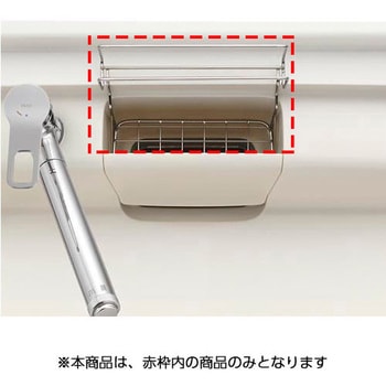 キッチンシンク用 ワイヤーポケット SUNWAVE(LIXIL)