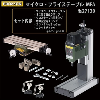 27130 PROXXON マイクロ・フライステーブル MFA 1台 PROXXON 