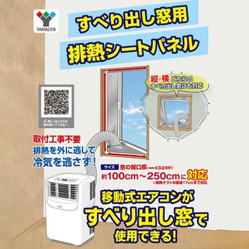 SHP-260-2 移動式エアコン対応 すべり出し窓用 排熱シートパネル 窓