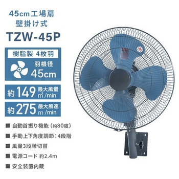 工場扇 壁掛け式 45cm羽根 大風量 業務用 工業用 ナカトミ