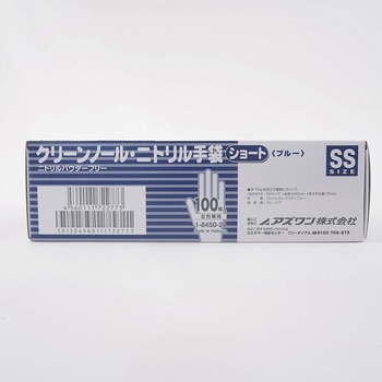 クリーンノールニトリル手袋ショートブルー アズワン