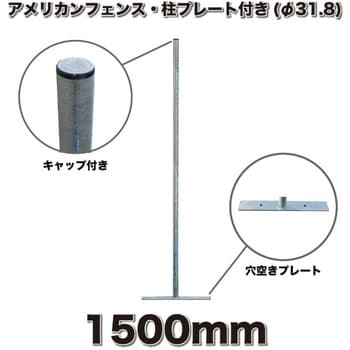 AFHP-1500 アメリカンフェンス用柱 1本 ダイマツ 【通販サイトMonotaRO】