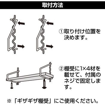 Kabette(カベッテ) ギザギザ棚受 WAKI(和気産業)