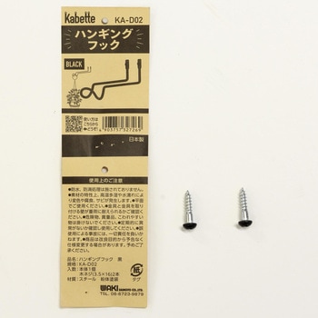 Kabette(カベッテ) ハンギングフック WAKI