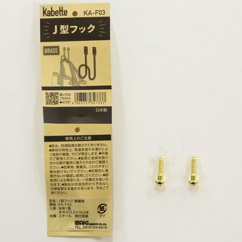 Kabette(カベッテ) J型フック WAKI(和気産業)