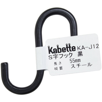Kabette(カベッテ) S字フック WAKI