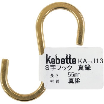 Kabette(カベッテ) S字フック WAKI