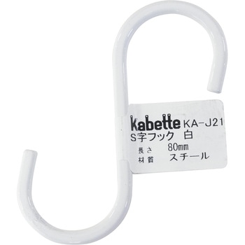 Kabette(カベッテ) S字フック WAKI