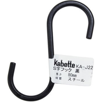 Kabette(カベッテ) S字フック WAKI