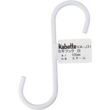Kabette(カベッテ) S字フック WAKI