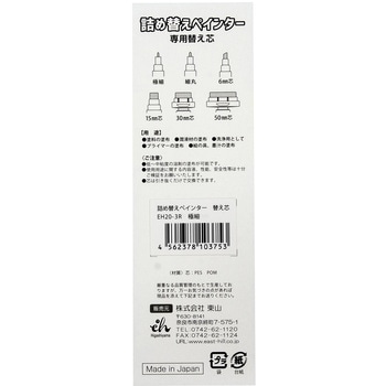 詰替ペインター 専用替え芯 東山