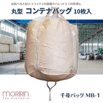 MB-1 フレコンバック 1セット(10枚) モリリン 【通販サイトMonotaRO】