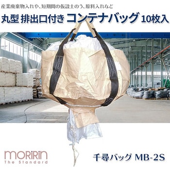 MB-2S フレコンバック 1セット(10枚) モリリン 【通販サイトMonotaRO】