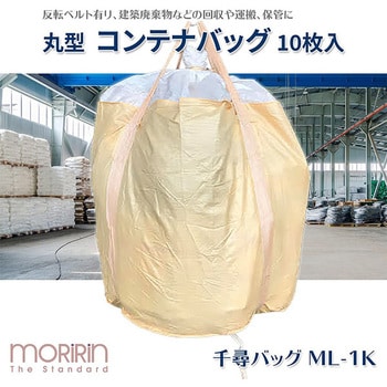 ML-1K フレコンバック 1セット(10枚) モリリン 【通販サイトMonotaRO】