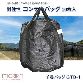 GTB-1 フレコンバック 1セット(10枚) モリリン 【通販サイトMonotaRO】