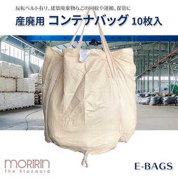 E-BAGS 産廃用コンテナバッグ モリリン 1セット(10枚) E-BAGS - 【通販