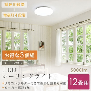 LC-E12*3 3個セット LEDシーリングライト10段階調光(常夜灯4段階