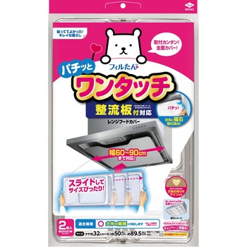 整流板付対応ワンタッチレンジフードカバー 東洋アルミエコープロダクツ