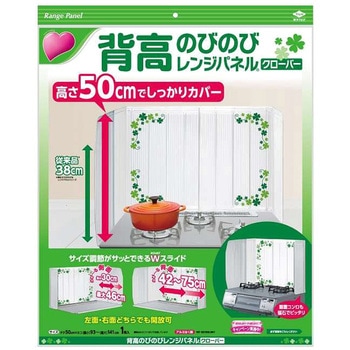 背高のびのびレンジパネル クローバー 東洋アルミエコープロダクツ