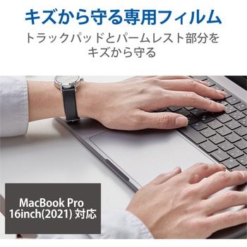 保護フィルム MacBook Pro 16インチ (2021年モデル) トラックパッド パームレスト プロテクターフィルム エレコム