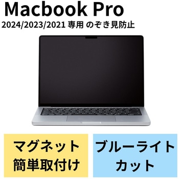 液晶保護フィルム MacBook Pro 14インチ (2021年モデル) のぞき見防止 プライバシーフィルター エレコム