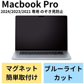 液晶保護フィルム MacBook Pro 16インチ (2021年モデル) のぞき見防止 プライバシーフィルター エレコム
