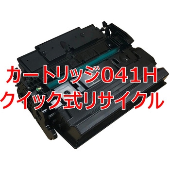 【リサイクル】リサイクル トナーカートリッジ Canon 041 タイプ(クイック式) ノーブランド