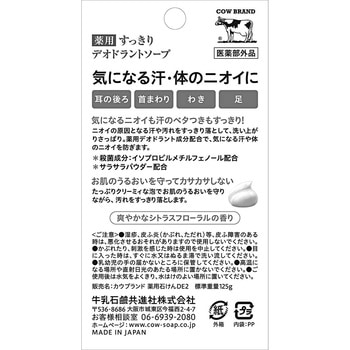 カウブランド 薬用すっきり デオドラントソープ 牛乳石鹸共進社
