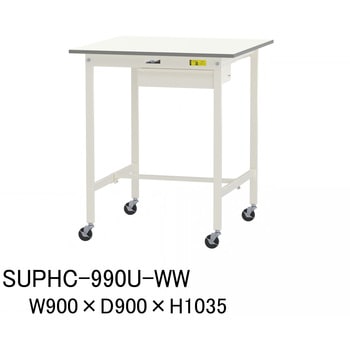 SUPHC-990U-WW �y�ʍ�Ƒ�/�ω׏d128kg_�ړ���_�����o���t_���[�N�e�[�u��150�V���[�Y_�ሳ�����~���V�� �R���H�� �����~���V���V�� �׏d(kg):128(���d�܂�) �Ԍ�900mm���s900mm����1035mm  SUPHC-990U-WW 75711661