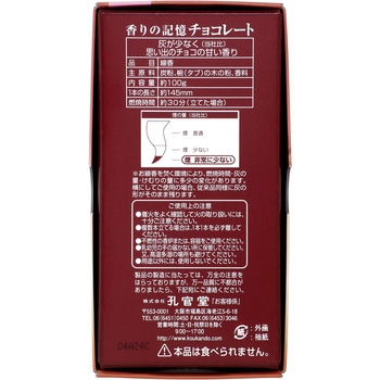 香りの記憶チョコレートバラ詰 孔官堂