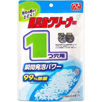 バスリフレ風呂釜クリーナー1つ穴用 リベロ