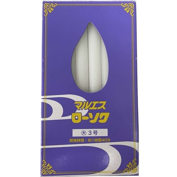 マルエスローソク 大ロー3号 マルエス