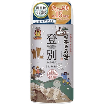 日本の名湯 登別カルルス バスクリン