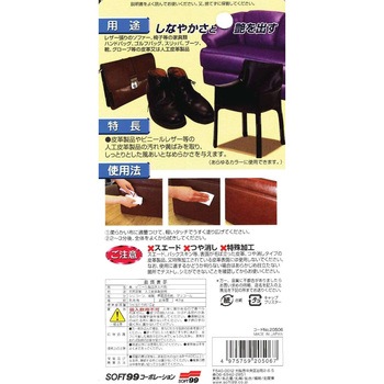 99パパ 皮 ビニール手入れ剤 SOFT99
