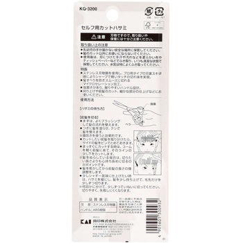 セルフ用カットハサミ 貝印