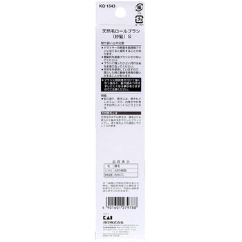 天然毛ロールブラシ(紗髪) S 貝印