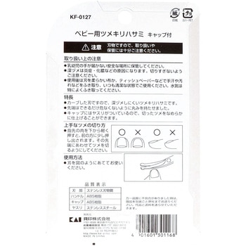 ベビーツメキリハサミ キャップ付 貝印