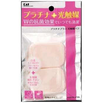 プラチナ+光触媒パフ 貝印