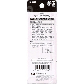 関孫六 セーフティハサミ 貝印