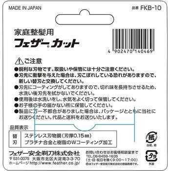 家庭整髪用カット替刃 フェザー安全剃刀