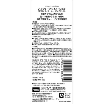 ハイシェーブモイストジェル フェザー安全剃刀
