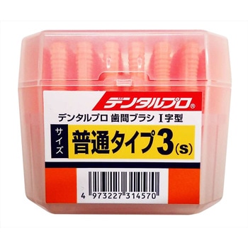 デンタルプロ歯間ブラシ I字 デンタルプロ