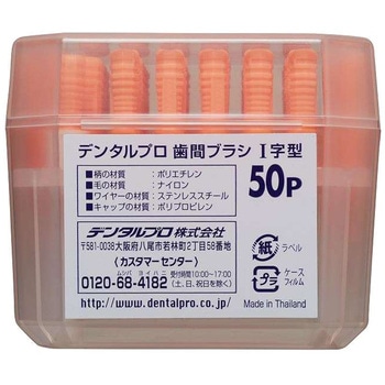 デンタルプロ歯間ブラシ I字 デンタルプロ