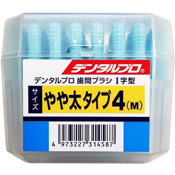 デンタルプロ歯間ブラシ I字 デンタルプロ