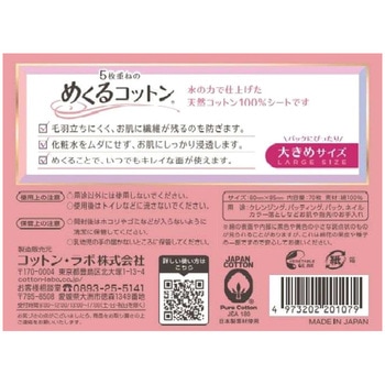 めくるコットン コットン・ラボ
