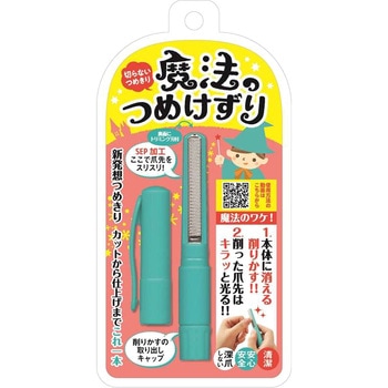 魔法のつめけずり 松本金型