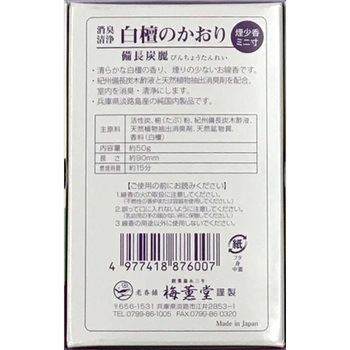 備長炭麗 白檀ミニ寸 梅薫堂
